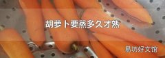 胡萝卜要蒸多久才熟