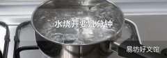 水烧开要几分钟