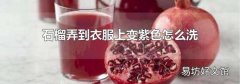 石榴弄到衣服上变紫色怎么洗