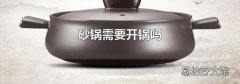 砂锅需要开锅吗