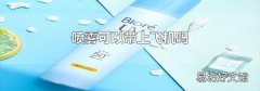 喷雾可以带上飞机吗