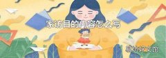 家访目的内容怎么写