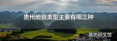 贵州地貌类型主要有哪三种