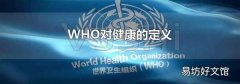 WHO对健康的定义