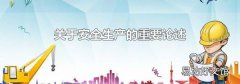关于安全生产的重要论述