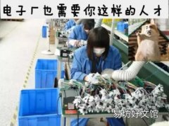 电子厂上班是什么梗 找个电子厂上班是什么意思