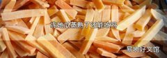 冻地瓜蒸熟了还能吃吗