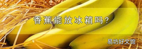 香蕉能放冰箱吗?