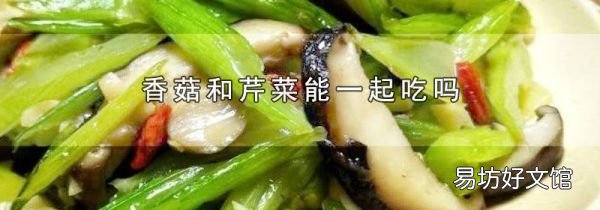 香菇和芹菜能一起吃吗