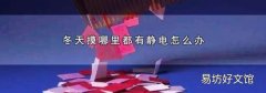 冬天摸哪里都有静电怎么办