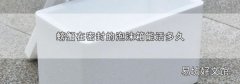 螃蟹在密封的泡沫箱能活多久