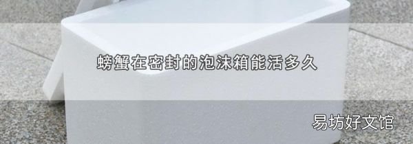 螃蟹在密封的泡沫箱能活多久