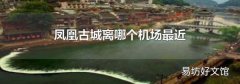凤凰古城离哪个机场最近