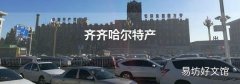 齐齐哈尔特产