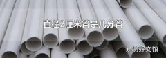 直径2厘米管是几分管