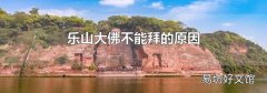 乐山大佛不能拜的原因
