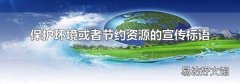 保护环境或者节约资源的宣传标语
