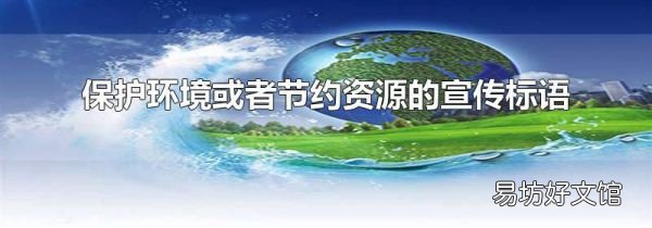 保护环境或者节约资源的宣传标语