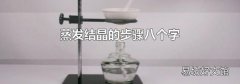 蒸发结晶的步骤八个字