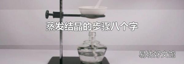蒸发结晶的步骤八个字