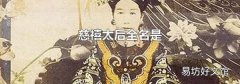 慈禧太后全名是