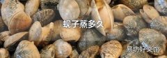 蚬子蒸多久