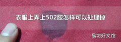衣服上弄上502胶怎样可以处理掉