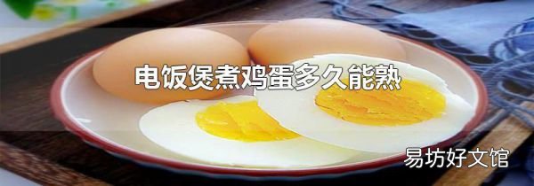 电饭煲煮鸡蛋多久能熟