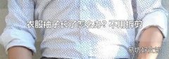 衣服袖子长了怎么办? 不用拆剪