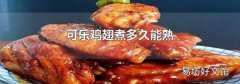 可乐鸡翅煮多久能熟