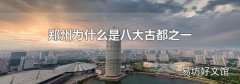 郑州为什么是八大古都之一