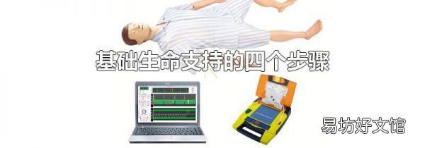 基础生命支持的四个步骤