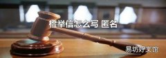 检举信怎么写 匿名