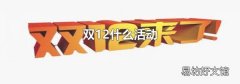 双12什么活动