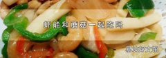 虾能和蘑菇一起吃吗