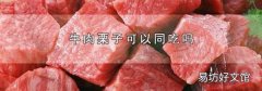牛肉栗子可以同吃吗