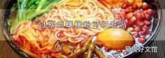 过期的螺蛳粉可以吃吗