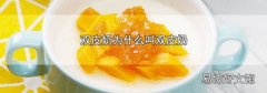 双皮奶为什么叫双皮奶