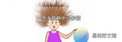 冬天防静电小妙招