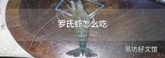 罗氏虾怎么吃