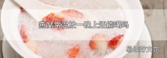燕窝常温放一晚上还能喝吗