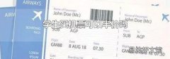学生买机票可以半价吗