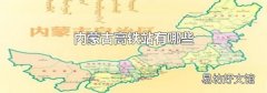 内蒙古高铁站有哪些