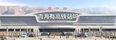 青海有高铁站吗