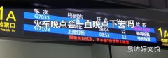 火车晚点会一直晚点下去吗