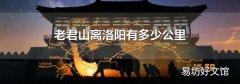 老君山离洛阳有多少公里