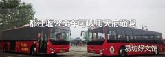 都江堰公交车可以用天府通吗