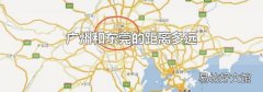 广州和东莞的距离多远