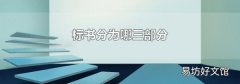 标书分为哪三部分