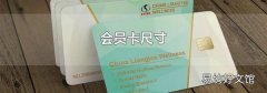 会员卡尺寸